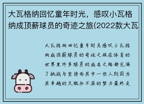 大瓦格纳回忆童年时光，感叹小瓦格纳成顶薪球员的奇迹之旅(2022款大瓦格纳)
