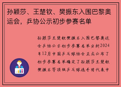 孙颖莎、王楚钦、樊振东入围巴黎奥运会，乒协公示初步参赛名单