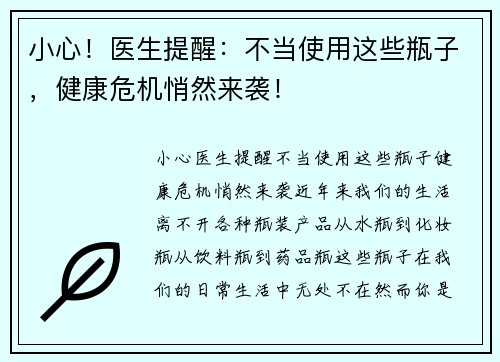 小心！医生提醒：不当使用这些瓶子，健康危机悄然来袭！