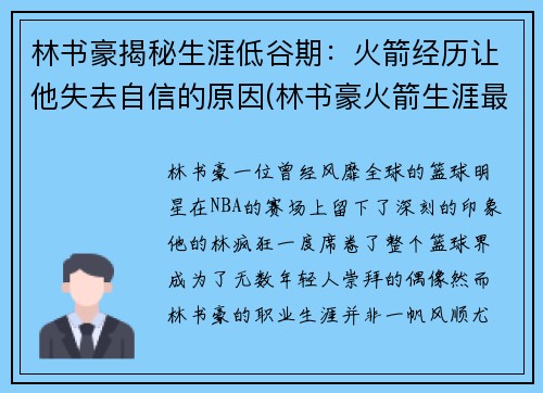 林书豪揭秘生涯低谷期：火箭经历让他失去自信的原因(林书豪火箭生涯最高分)