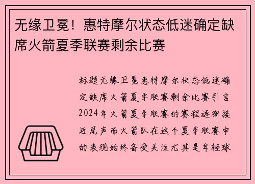 无缘卫冕！惠特摩尔状态低迷确定缺席火箭夏季联赛剩余比赛