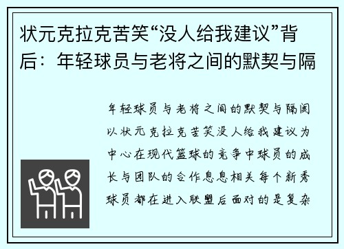 状元克拉克苦笑“没人给我建议”背后：年轻球员与老将之间的默契与隔阂