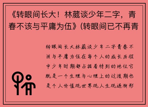 《转眼间长大！林葳谈少年二字，青春不该与平庸为伍》(转眼间已不再青春年少语录)