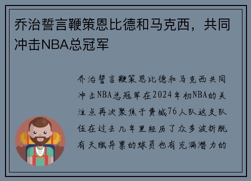 乔治誓言鞭策恩比德和马克西，共同冲击NBA总冠军