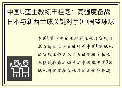 中国U篮主教练王桂芝：高强度备战 日本与新西兰成关键对手(中国篮球球王)
