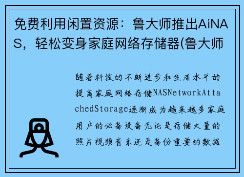 免费利用闲置资源：鲁大师推出AiNAS，轻松变身家庭网络存储器(鲁大师的aimark)