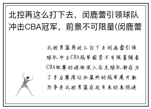 北控再这么打下去，闵鹿蕾引领球队冲击CBA冠军，前景不可限量(闵鹿蕾是大兴哪里人)