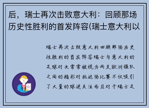 后，瑞士再次击败意大利：回顾那场历史性胜利的首发阵容(瑞士意大利以往战绩)
