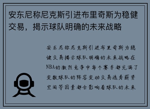 安东尼称尼克斯引进布里奇斯为稳健交易，揭示球队明确的未来战略