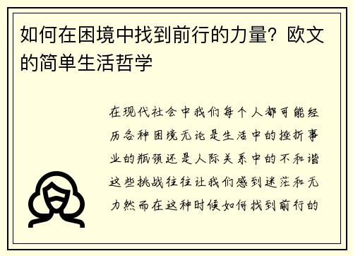 如何在困境中找到前行的力量？欧文的简单生活哲学