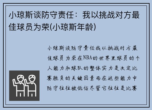 小琼斯谈防守责任：我以挑战对方最佳球员为荣(小琼斯年龄)