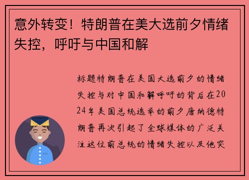 意外转变！特朗普在美大选前夕情绪失控，呼吁与中国和解