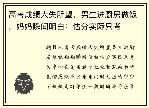 高考成绩大失所望，男生进厨房做饭，妈妈瞬间明白：估分实际只考