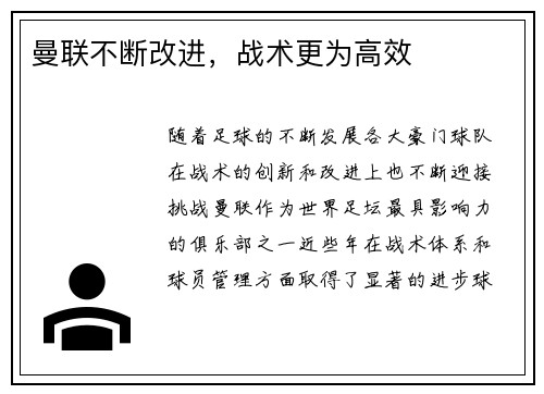 曼联不断改进，战术更为高效