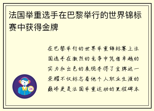法国举重选手在巴黎举行的世界锦标赛中获得金牌