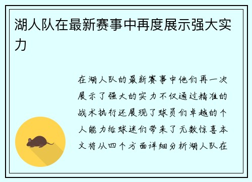 湖人队在最新赛事中再度展示强大实力