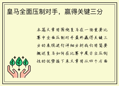 皇马全面压制对手，赢得关键三分
