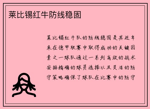莱比锡红牛防线稳固