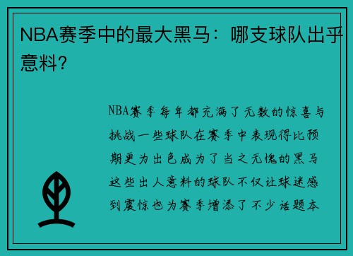 NBA赛季中的最大黑马：哪支球队出乎意料？