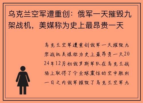 乌克兰空军遭重创：俄军一天摧毁九架战机，美媒称为史上最昂贵一天