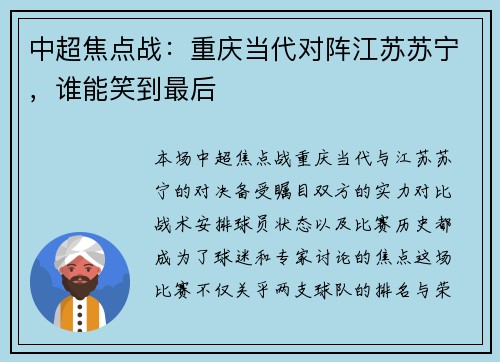 中超焦点战：重庆当代对阵江苏苏宁，谁能笑到最后