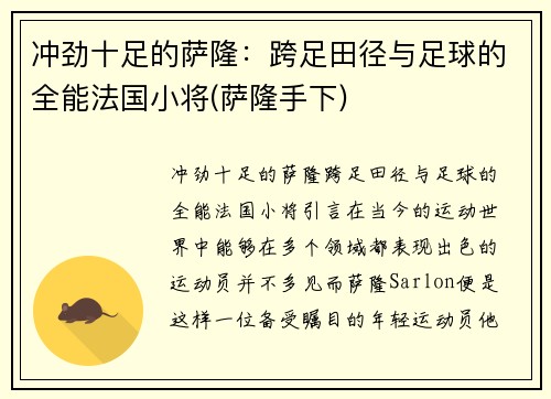 冲劲十足的萨隆：跨足田径与足球的全能法国小将(萨隆手下)