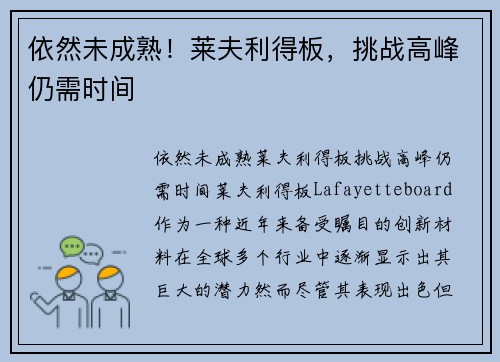 依然未成熟！莱夫利得板，挑战高峰仍需时间
