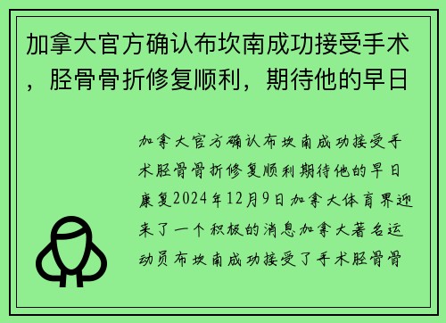 加拿大官方确认布坎南成功接受手术，胫骨骨折修复顺利，期待他的早日康复