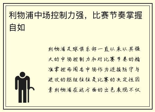 利物浦中场控制力强，比赛节奏掌握自如