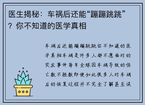 医生揭秘：车祸后还能“蹦蹦跳跳”？你不知道的医学真相