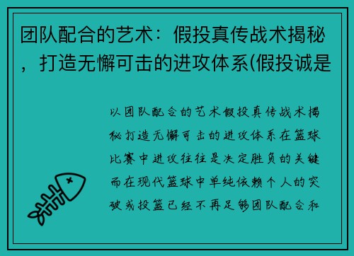 团队配合的艺术：假投真传战术揭秘，打造无懈可击的进攻体系(假投诚是什么意思)