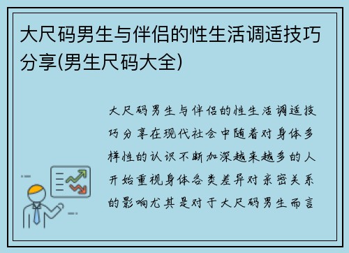 大尺码男生与伴侣的性生活调适技巧分享(男生尺码大全)