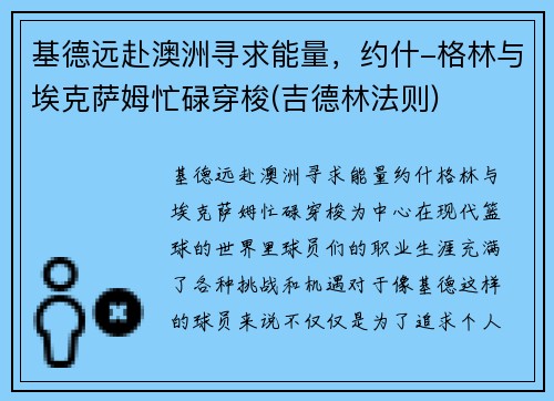 基德远赴澳洲寻求能量，约什-格林与埃克萨姆忙碌穿梭(吉德林法则)