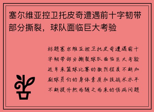 塞尔维亚控卫托皮奇遭遇前十字韧带部分撕裂，球队面临巨大考验