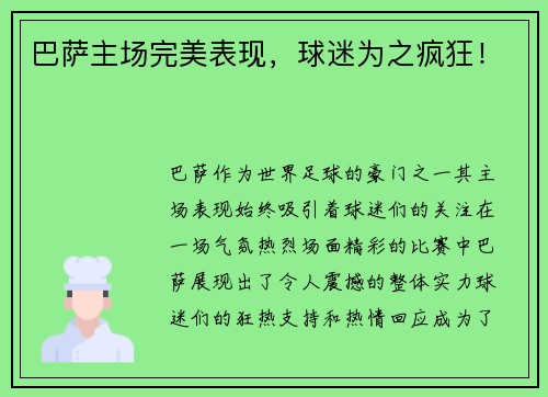 巴萨主场完美表现，球迷为之疯狂！