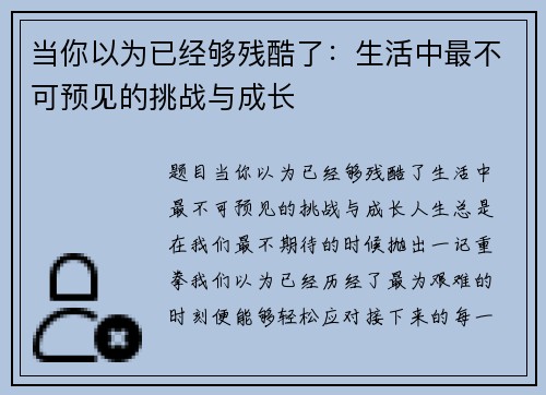 当你以为已经够残酷了：生活中最不可预见的挑战与成长
