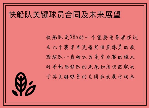 快船队关键球员合同及未来展望