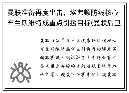曼联准备再度出击，埃弗顿防线核心布兰斯维特成重点引援目标(曼联后卫布朗)
