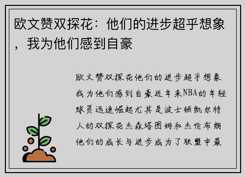 欧文赞双探花：他们的进步超乎想象，我为他们感到自豪