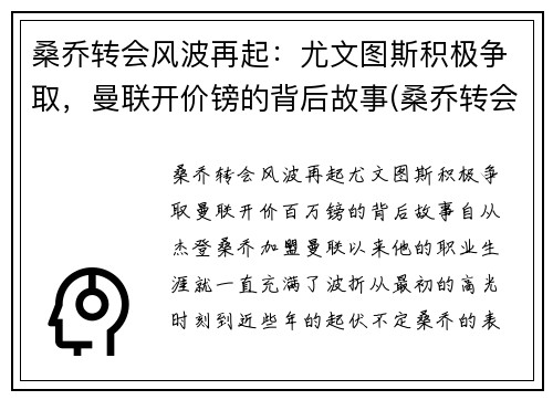 桑乔转会风波再起：尤文图斯积极争取，曼联开价镑的背后故事(桑乔转会曼联官宣了吗)