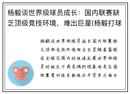 杨毅谈世界级球员成长：国内联赛缺乏顶级竞技环境，难出巨星(杨毅打球厉害吗)