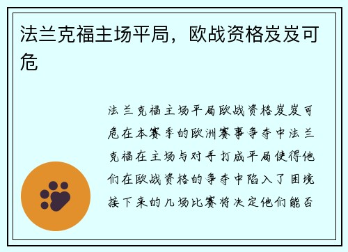 法兰克福主场平局，欧战资格岌岌可危