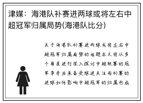 津媒：海港队补赛进两球或将左右中超冠军归属局势(海港队比分)
