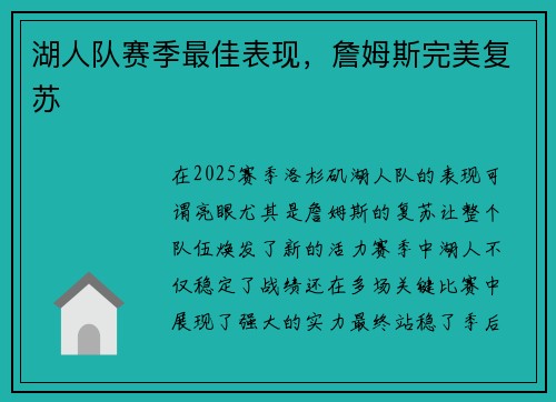 湖人队赛季最佳表现，詹姆斯完美复苏