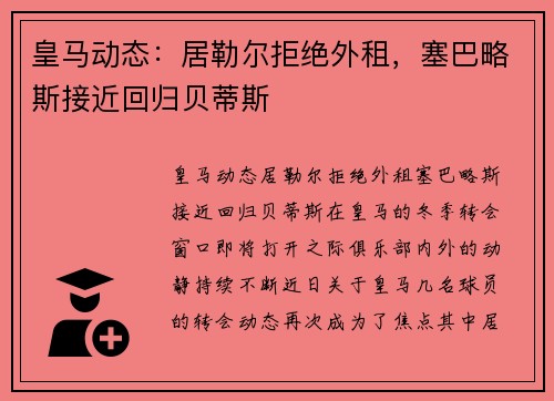 皇马动态：居勒尔拒绝外租，塞巴略斯接近回归贝蒂斯