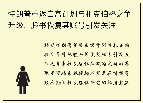 特朗普重返白宫计划与扎克伯格之争升级，脸书恢复其账号引发关注