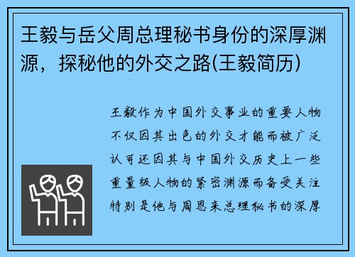 王毅与岳父周总理秘书身份的深厚渊源，探秘他的外交之路(王毅简历)