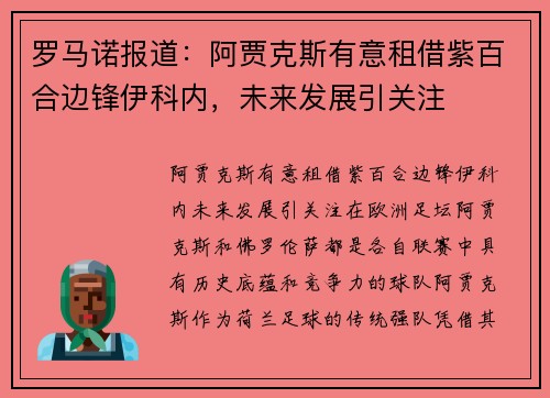 罗马诺报道：阿贾克斯有意租借紫百合边锋伊科内，未来发展引关注