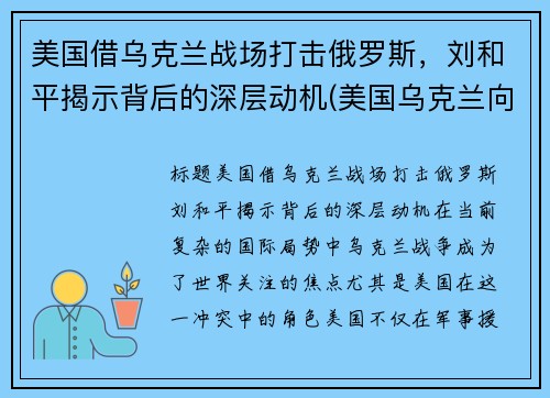 美国借乌克兰战场打击俄罗斯，刘和平揭示背后的深层动机(美国乌克兰向俄罗斯低头)