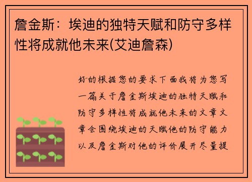 詹金斯：埃迪的独特天赋和防守多样性将成就他未来(艾迪詹森)